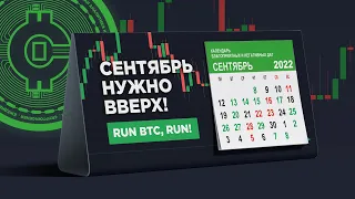 Сентябрь все решит для Bitcoin