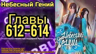 Ранобэ Небесный Гений Главы 612-614