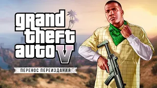 Rockstar переносят GTA 5 Remastered! Что стало с ROCKSTAR и где игры? (Ситуация с переизданиями GTA)