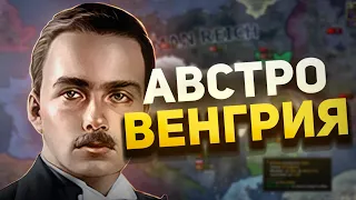 АВСТРО ВЕНГРИЯ В HEARTS OF IRON 4 / HOI4