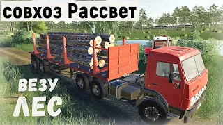 Farming Simulator 19 - Везу ЛЕС.  Продаю Урожай  - Фермер в совхозе РАССВЕТ # 77