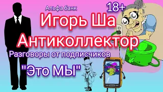 РАЗГОВОРЫ ОТ ПОДПИСЧИКА / коллектор / коллекторы /банк / Альфа банк / кредит / долг / разговор