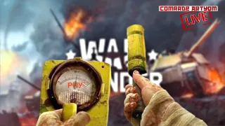 ☢️ Замеряем РПУ в War Thunder / СТРИМ