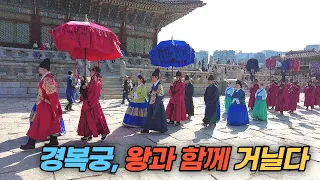 청초한 가을 경복궁 경내에서 왕과 함께 거니는 왕가의 산책 재현 Walking of Royal Family in Joseon Dynasy at Gyeongbokgung