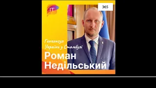 Роман Недільський – Генконсул України у Стамбулі (365)