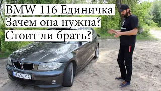 BMW 116 Е87 Единичка Стоит ли брать и есть ли в ней смысл?