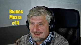 Сергей Савельев Вынос мозга #14 (Осязание)