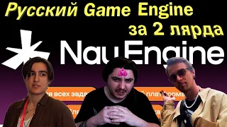 Реагируем на презентацию Nau Engine | Где движок?