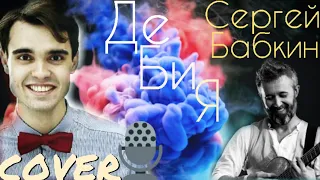 Сергей Бабкин - Де Би Я (Кавер / Cover / Karaoke / Караоке) Live / Баритон / Sergey Babkin