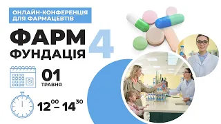 Онлайн-конференція для фармацевтів "ФАРМ-ФУНДАЦІЯ 4" (01.05.2024)