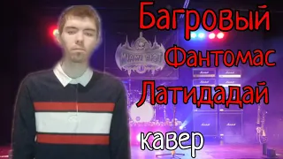 Багровый Фантомас - Латидадай кавер Alex XR cover music