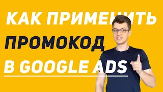 🔥 Где найти и как применить промокод в Google Ads #промокодгугл #googleads #контекстнаяреклама #гугл