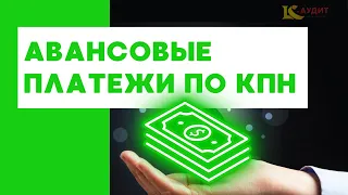 Как избежать штрафа при сдаче расчета суммы авансовых платежей по КПН (КТО НЕ ОБЯЗАН? КАКИЕ СРОКИ?)