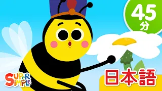 ぶんぶんハチさん こどものうたメドレー「The Bees Go Buzzing + More」| こどものうた | Super Simple 日本語