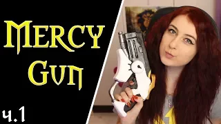 Создание косплея: пистолет Mercy (Overwatch) - часть 1