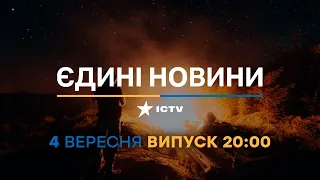 Новини Факти ICTV - випуск новин за 20:00 (04.09.2023)