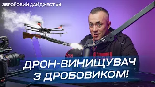 Збройовий дайджест №4. Дрон-винищувач з дробовиком!