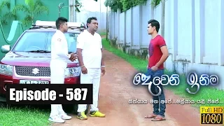 Deweni Inima | Episode 587 08th May 2019