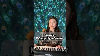 Как поёт Молдир Ауелбекова