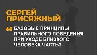 Базовые принципы правильного поведения при уходе близкого человека ЧАСТЬ 3