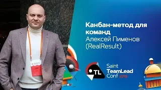 Канбан-метод для команд  / Алексей Пименов (RealResult)