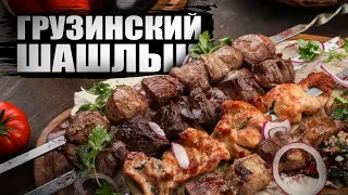 МЦВАДИ - грузинский шашлык / шашлык по-грузински