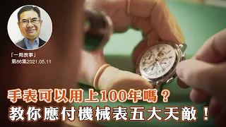 【一周表事】#86 手表可以用上100年嗎？教你應付機械表五大天敵！