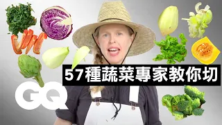 飄出「菜味」的影片！學會切那些你最討厭的蔬菜 How To Chop Every Vegetable｜科普長知識｜GQ Taiwan