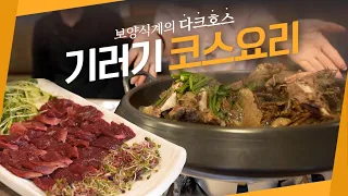 맛있는발굴_ 기러기코스요리