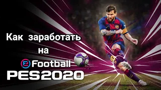 Как заработать с помощью eFootball PES 2020/2021 mobile!!!