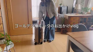 【休日vlog】GWのお出かけと旅行のアラフィフコーデ / ランチや友達に会いに東京へ旅立つ様子をまとめました