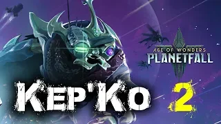 Кер'Ко прохождение Age of Wonders: Planetfall на стриме #2