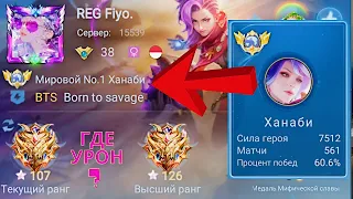 ТОП 1 МИРА ХАНАБИ ИЩЕТ КНОПКУ УРОНА / MOBILE LEGENDS