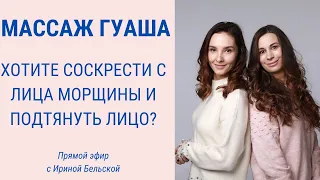 Как получить WOW-эффект для лица? | Массаж Гуаша | Jenya Baglyk Face School