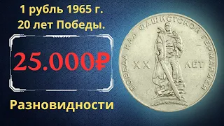 The real price of the coin is 1 ruble in 1965. 20 years of Victory over Nazi Germany.