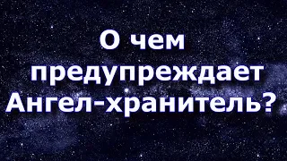 О чем предупреждает ангел - хранитель?