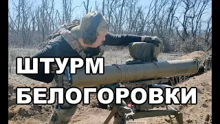 Штурм Белогоровки в прямом эфире