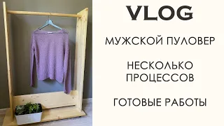 Вязальный влог  Первый мужской пуловер  Удача приди!