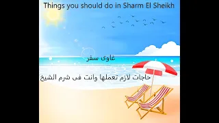 Things you should do in Shram El Sheikh  حاجات لازم تعملها وانت فى شرم