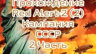 Прохождение Red Alert 2, Часть2. Кампания СССР. Сложность Эксперт. 720р