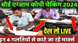 Board exam ki copy kaise check hoti hai| 4 गलतियों से काटे जा रहे मार्क्स| 2024 board copy checking