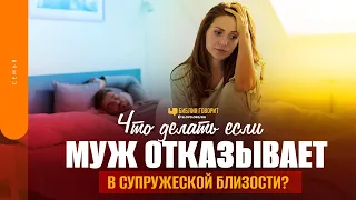 Что делать если муж отказывает в супружеской близости? | "Библия говорит" | 1619