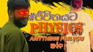 ජීවිතයට_Physics කෘත කම්පනය 🤪 Anything For You සුද්දාහ් @scienceclublk