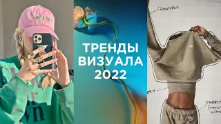 ТРЕНДЫ ВИЗУАЛА 2022 | Тренды 2022 идеи для фото, продвижение #тренды2022 #трендывизуал22