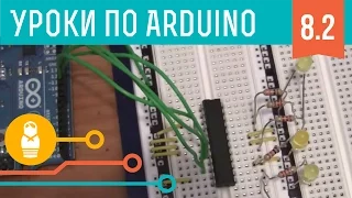 Видеоуроки по Arduino. Интерфейсы SPI (8-я серия, ч2)