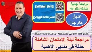 مراجعة ليلة الامتحان  رياضيات الصف الخامس  اخر العام مع مستر حامد البيومى تابعونا مراجعه هامة جدا