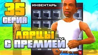 ОТКРЫВАЮ МНОГО ЛАРЦОВ ПРЕМИИ в GTA SAMP (АРИЗОНА РП)