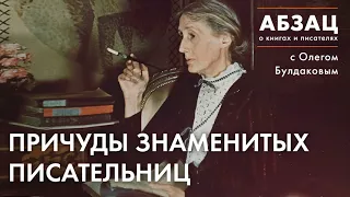 📚АБЗАЦ 229. Причуды знаменитых писательниц