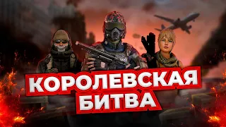 КОРОЛЕВСКАЯ БИТВА В НЕКСТ РП! ПАБГ В МТА! ВОСТОЧНЫЙ СЕРВЕР ( NEXTRP )