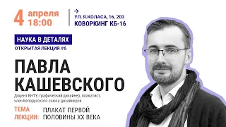 Наука в деталях. Лекция #6: Плакат первой половины ХХ века